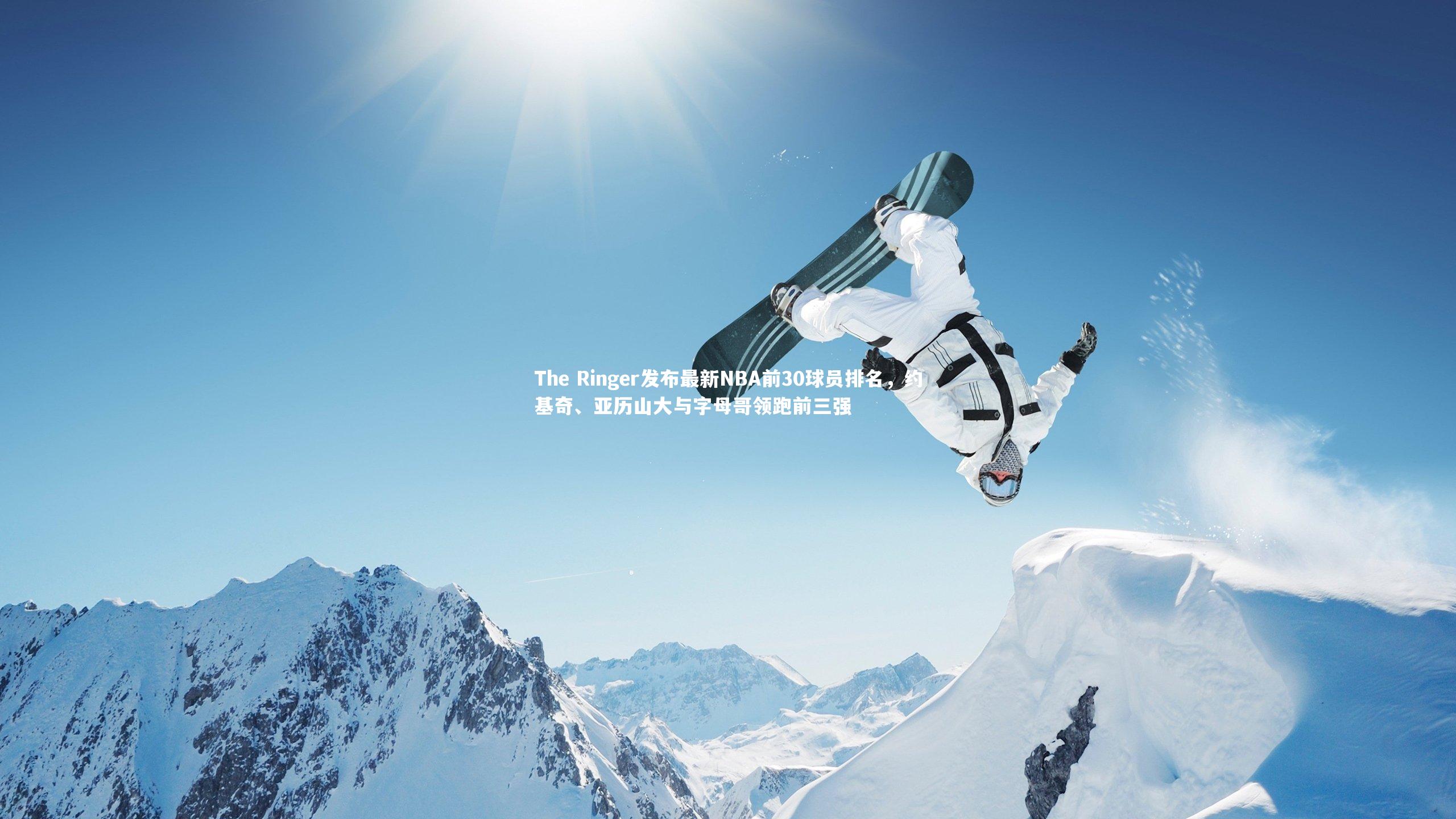 【B体育官方】The Ringer发布最新NBA前30球员排名，约基奇、亚历山大与字母哥领跑前三强