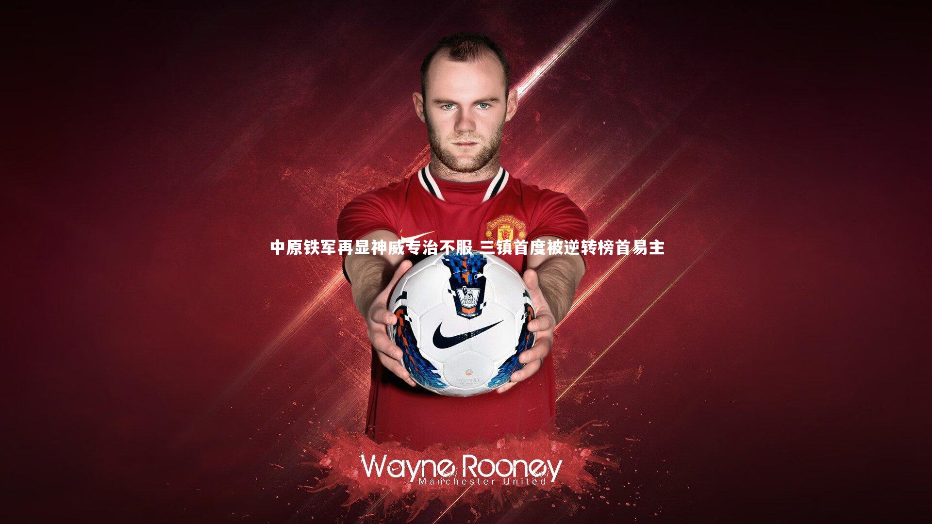 【B体育官方】中原铁军再显神威专治不服 三镇首度被逆转榜首易主