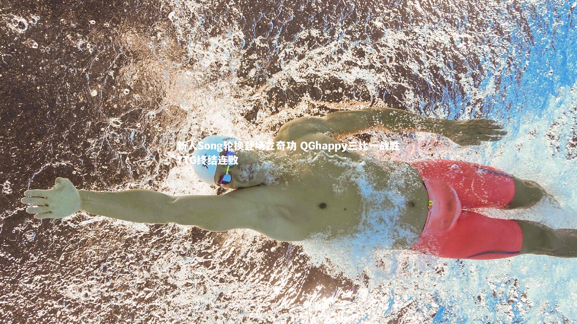 B体育官方网站-新人Song轮换登场立奇功 QGhappy三比一战胜YTG终结连败