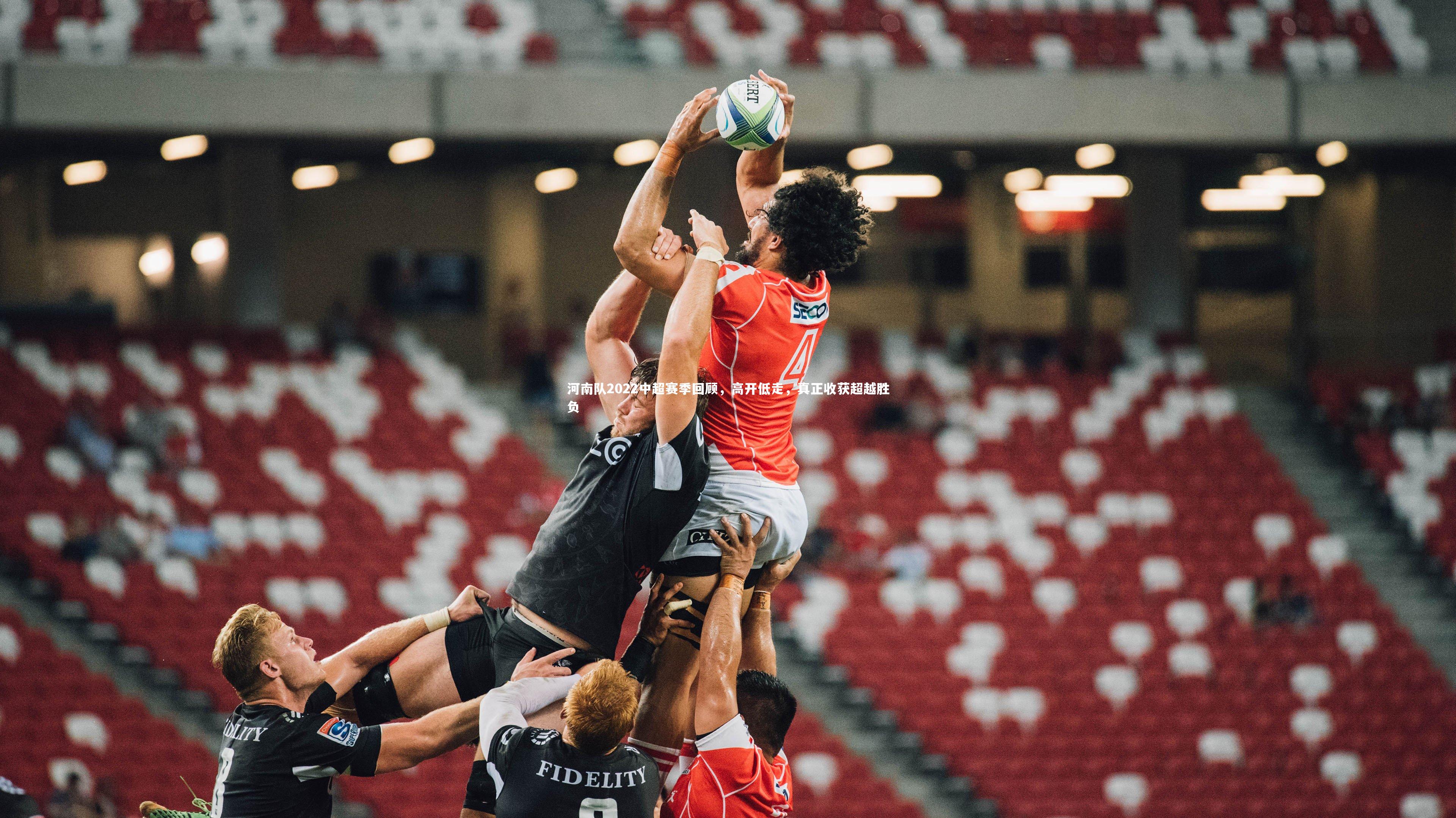 河南队2022中超赛季回顾，高开低走，真正收获超越胜负