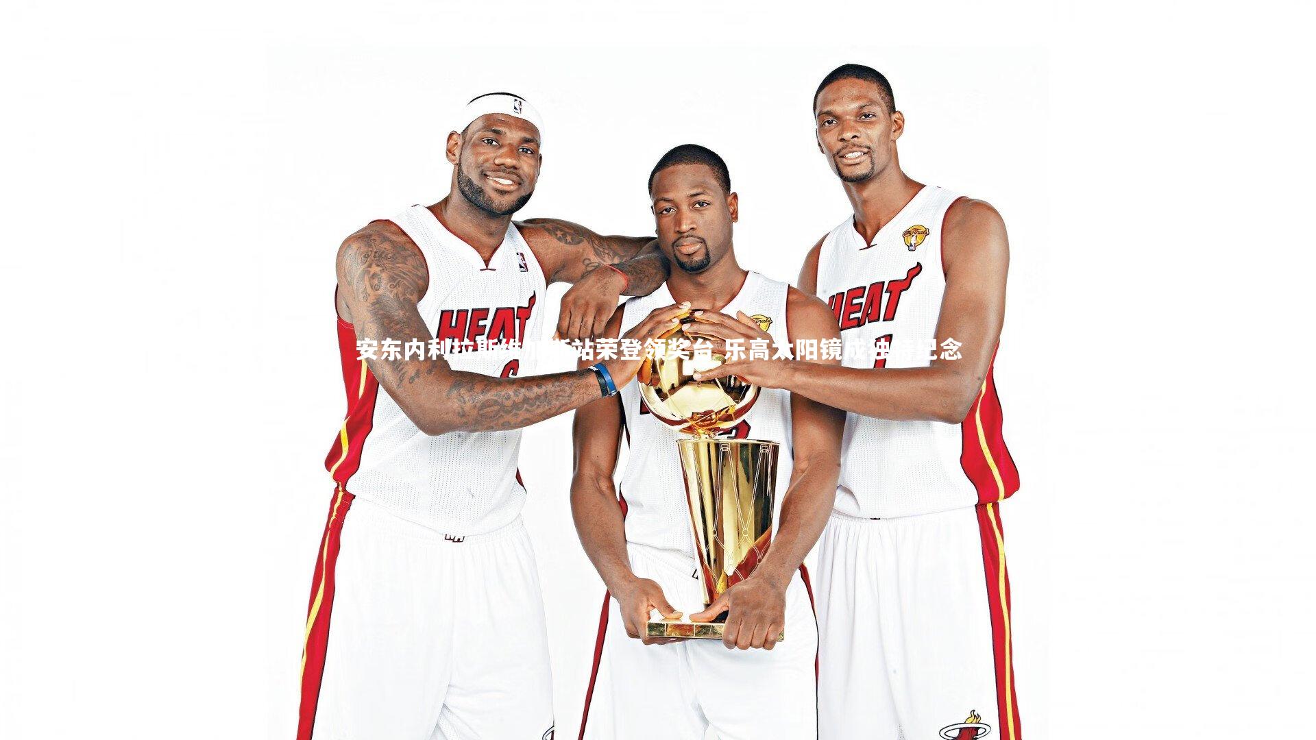 B体育-安东内利拉斯维加斯站荣登领奖台 乐高太阳镜成独特纪念