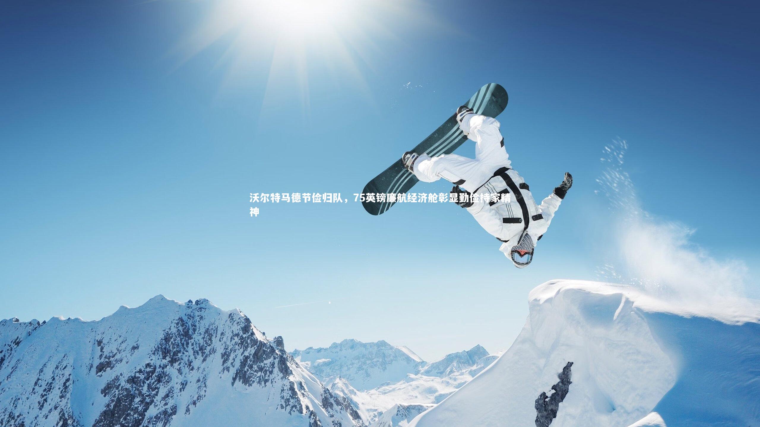 沃尔特马德节俭归队，75英镑廉航经济舱彰显勤俭持家精神