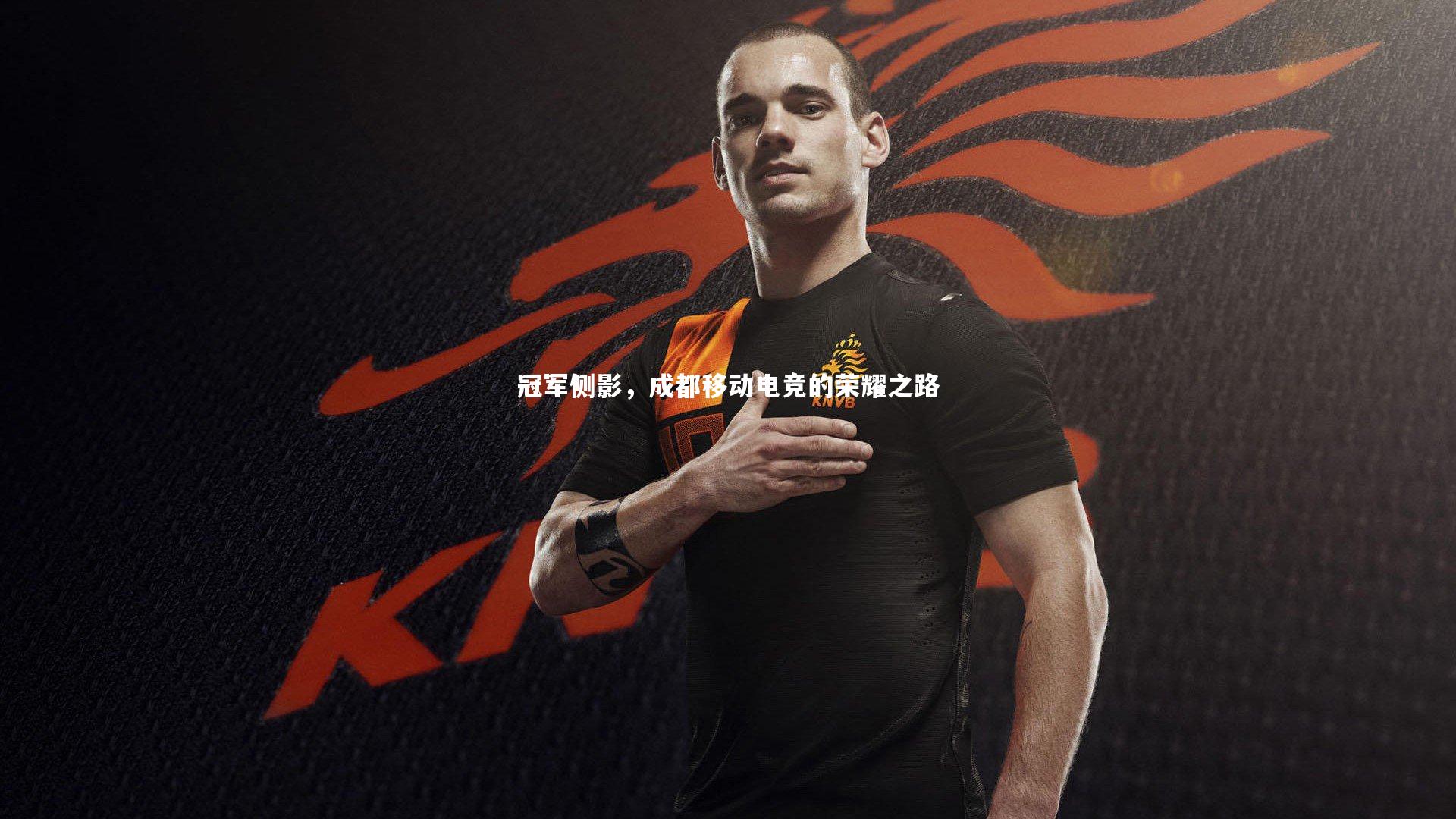 冠军侧影，成都移动电竞的荣耀之路