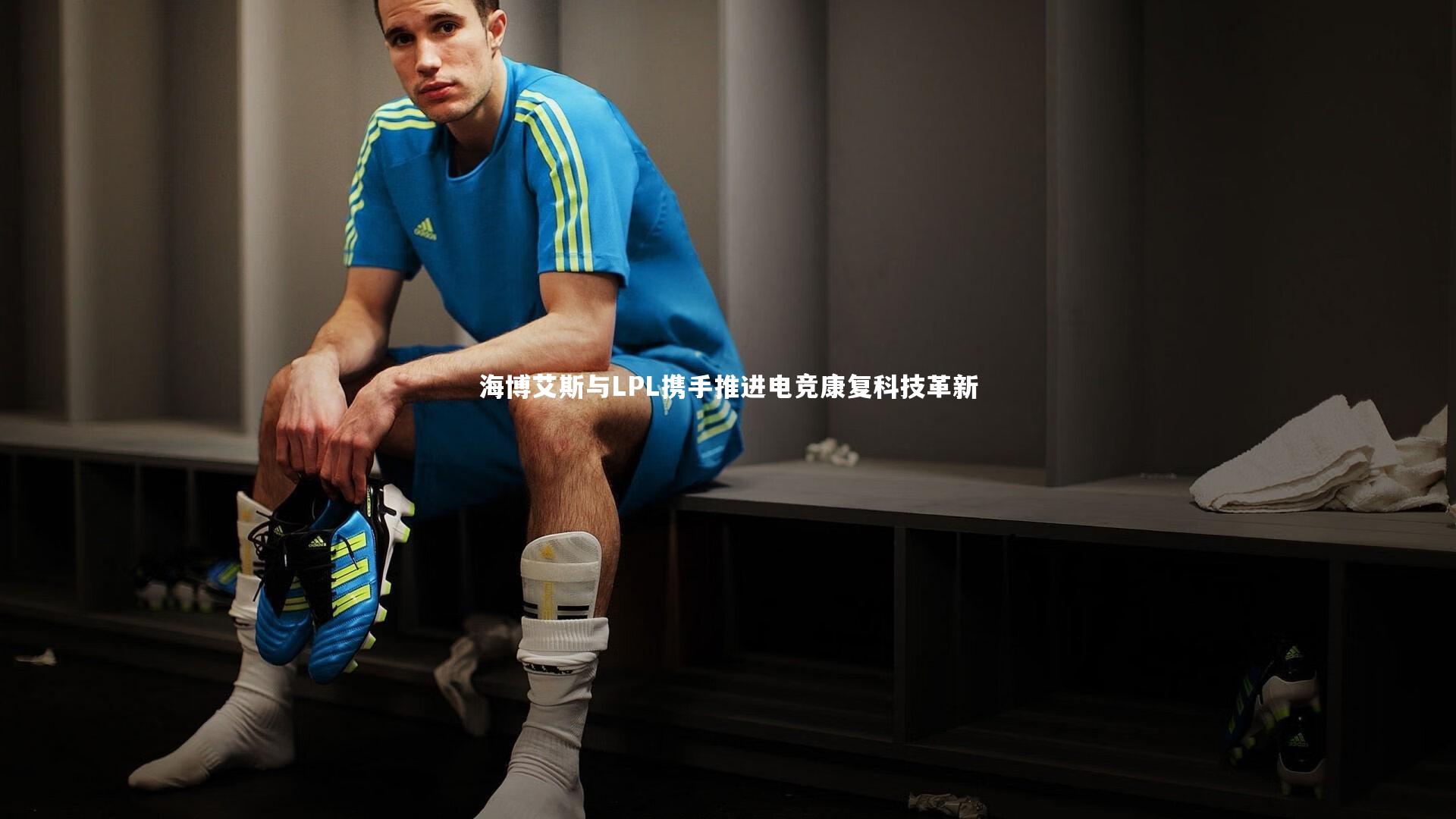 B体育：海博艾斯与LPL携手推进电竞康复科技革新