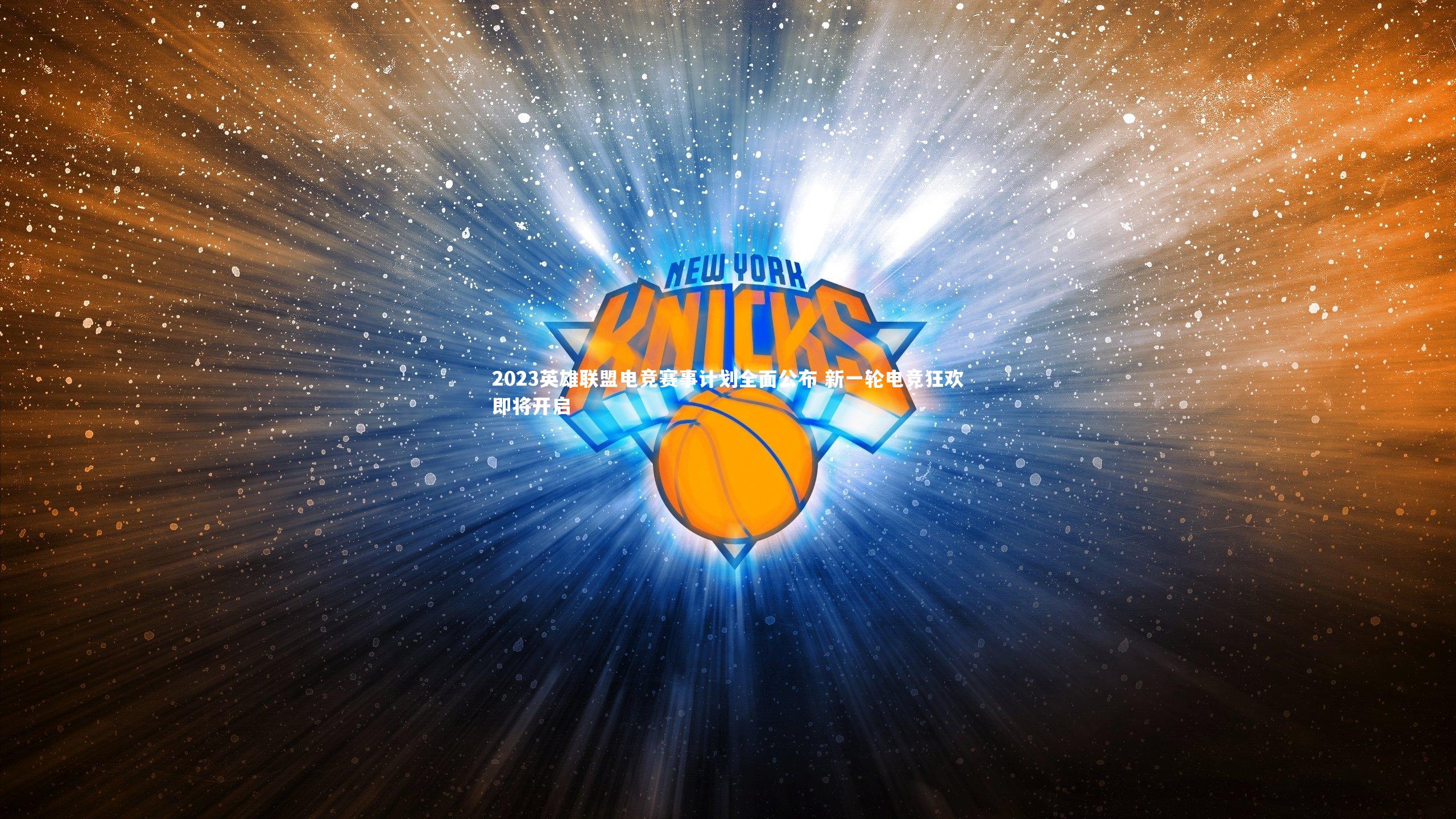 【B体育官方】2023英雄联盟电竞赛事计划全面公布 新一轮电竞狂欢即将开启