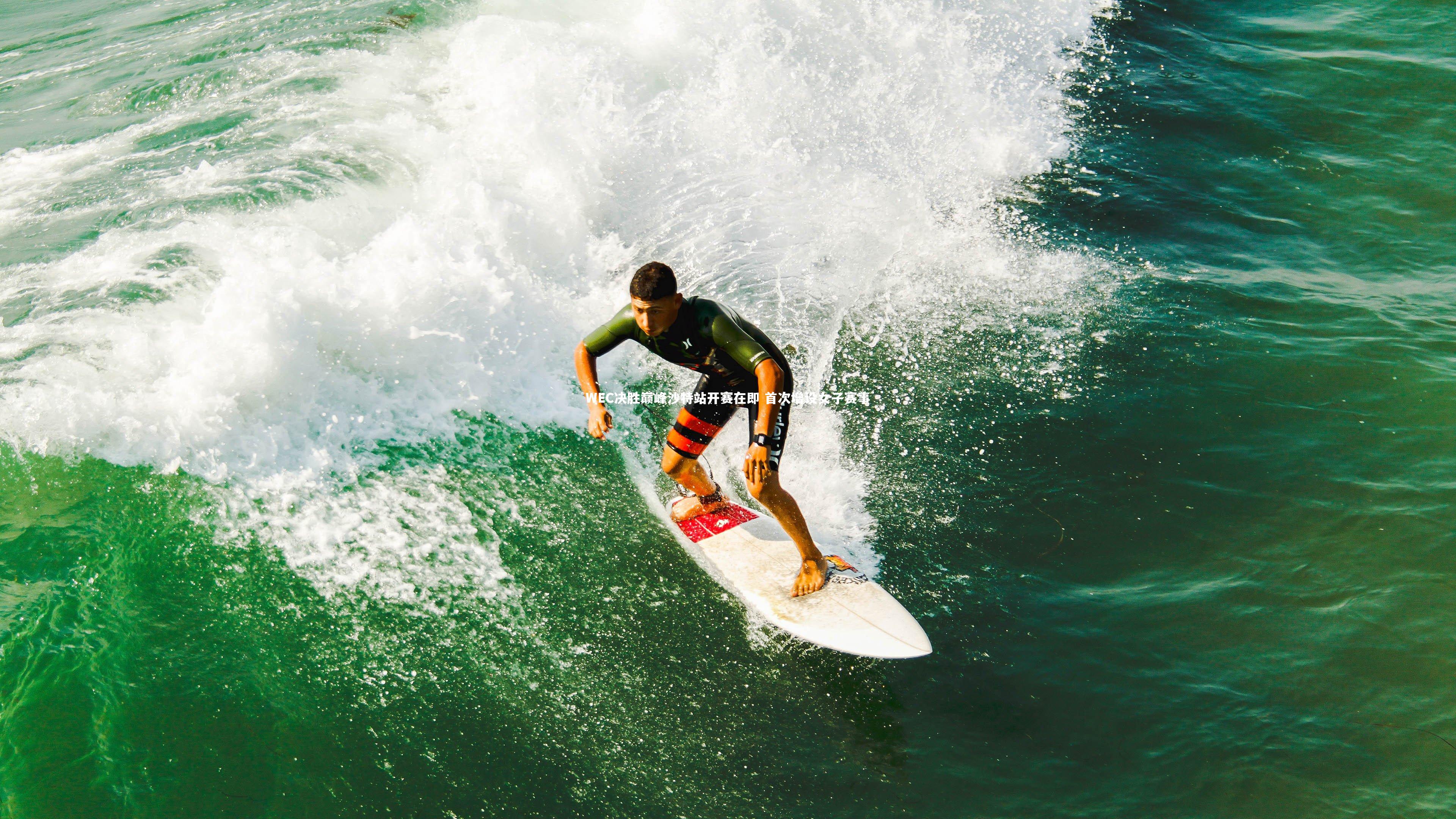 B体育官方网站_WEC决胜巅峰沙特站开赛在即 首次增设女子赛事