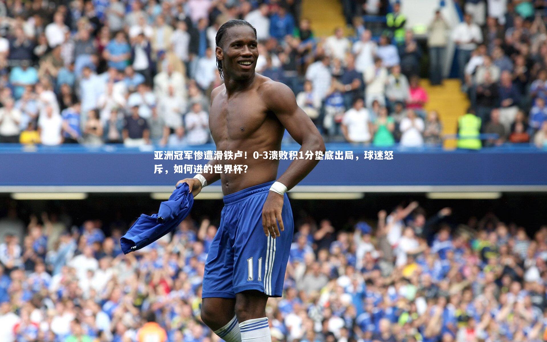 bsport体育：亚洲冠军惨遭滑铁卢！0-3溃败积1分垫底出局，球迷怒斥，如何进的世界杯？