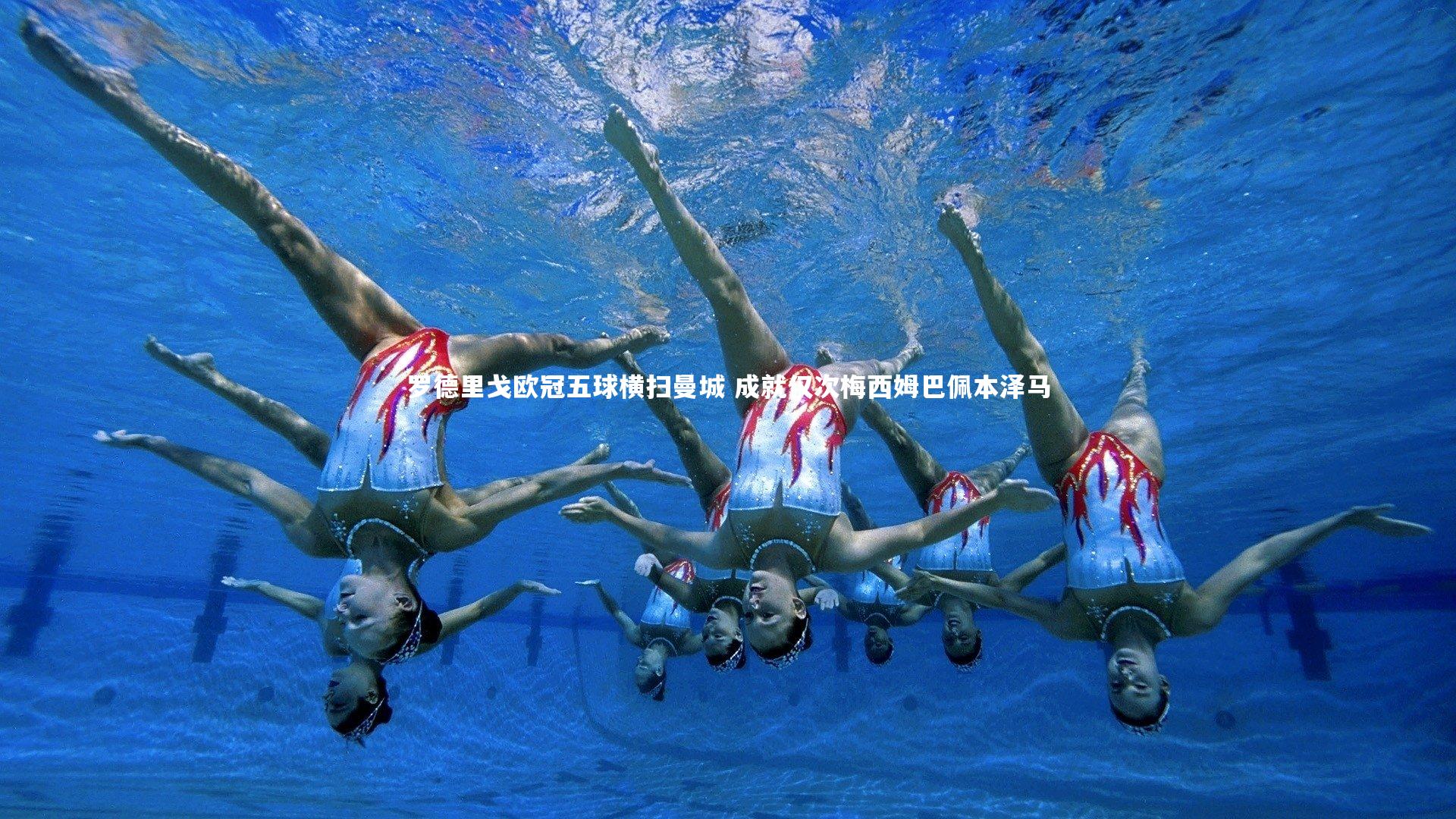 【bsport体育】罗德里戈欧冠五球横扫曼城 成就仅次梅西姆巴佩本泽马