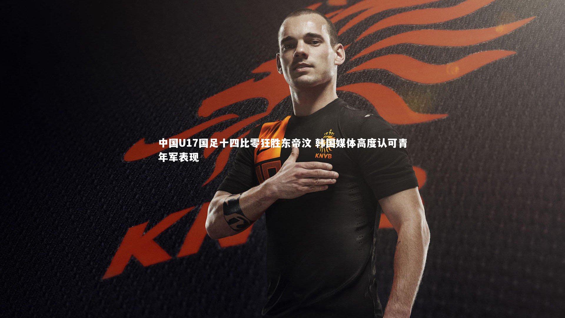 【B体育官方网站】中国U17国足十四比零狂胜东帝汶 韩国媒体高度认可青年军表现