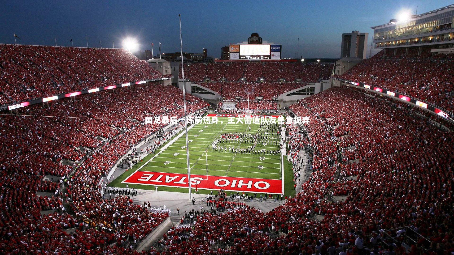 B体育_国足最后一练前热身，王大雷遭队友善意捉弄