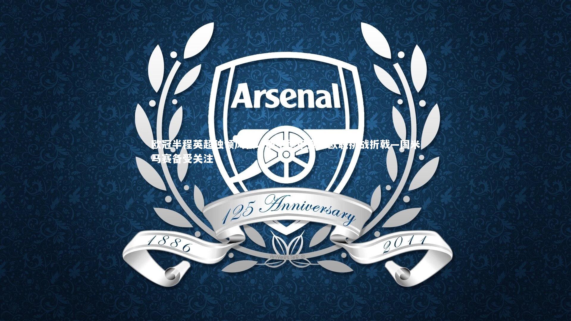 B体育官方网站-欧冠半程英超独领风骚，西甲德甲意甲欧联挑战折戟—国米马赛备受关注