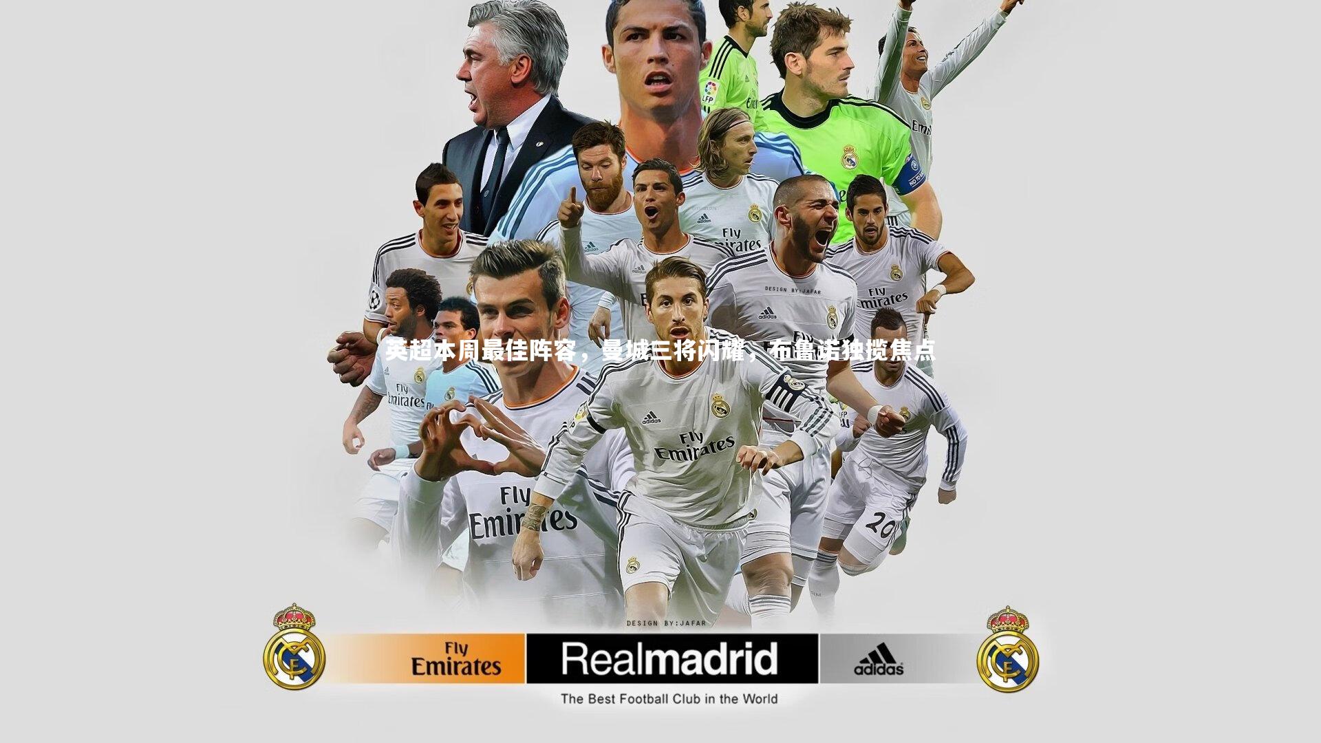 英超本周最佳阵容，曼城三将闪耀，布鲁诺独揽焦点