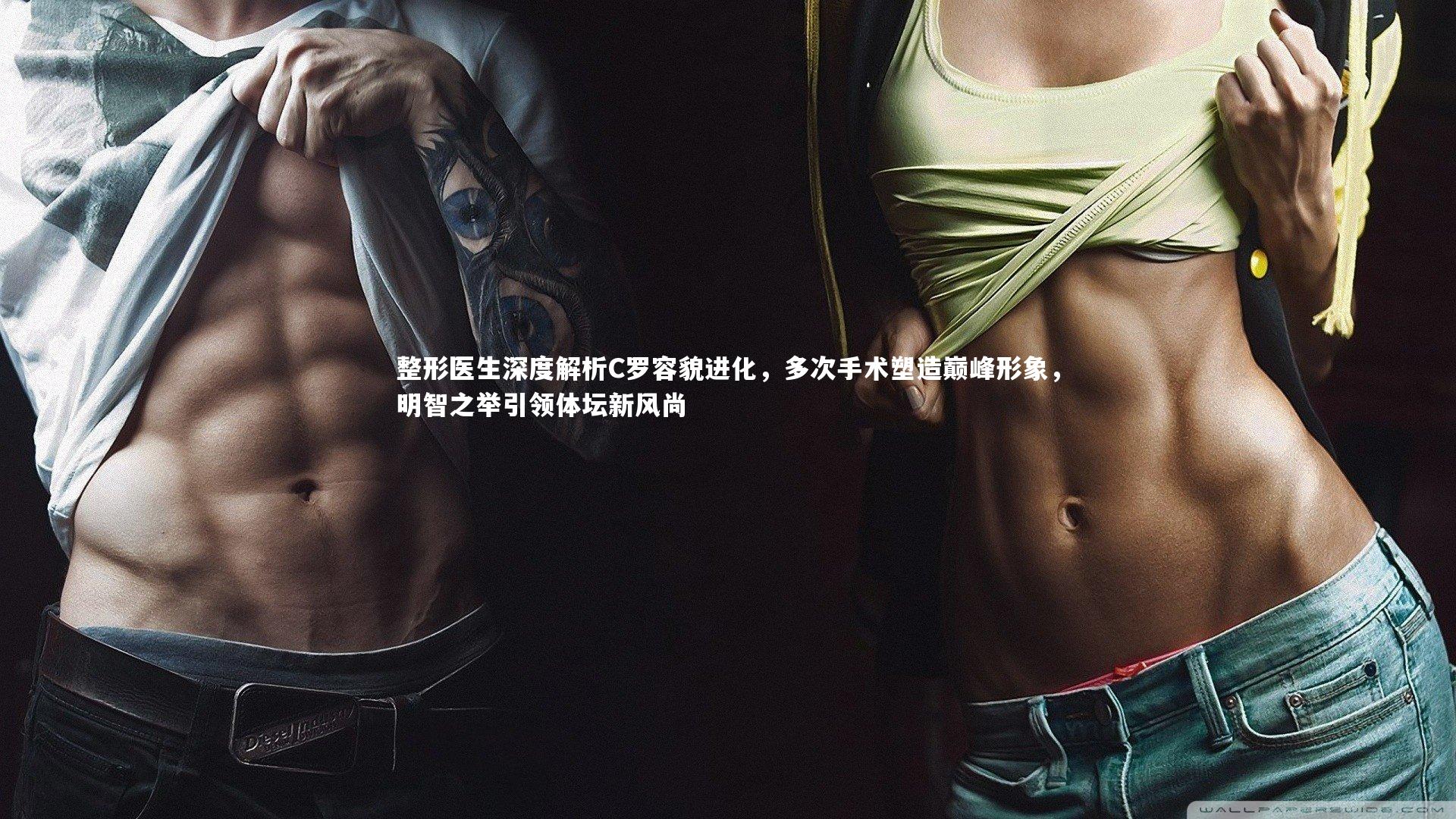 整形医生深度解析C罗容貌进化，多次手术塑造巅峰形象，明智之举引领体坛新风尚