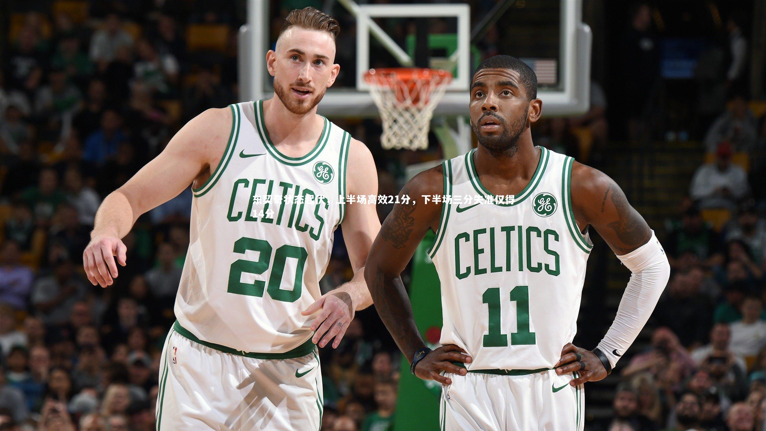 东契奇状态起伏，上半场高效21分，下半场三分失准仅得14分