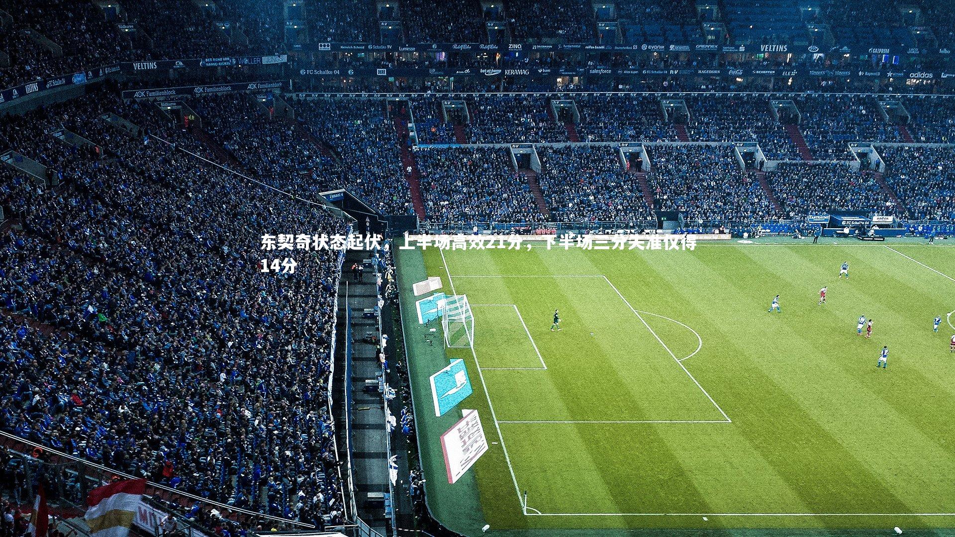 东契奇状态起伏，上半场高效21分，下半场三分失准仅得14分