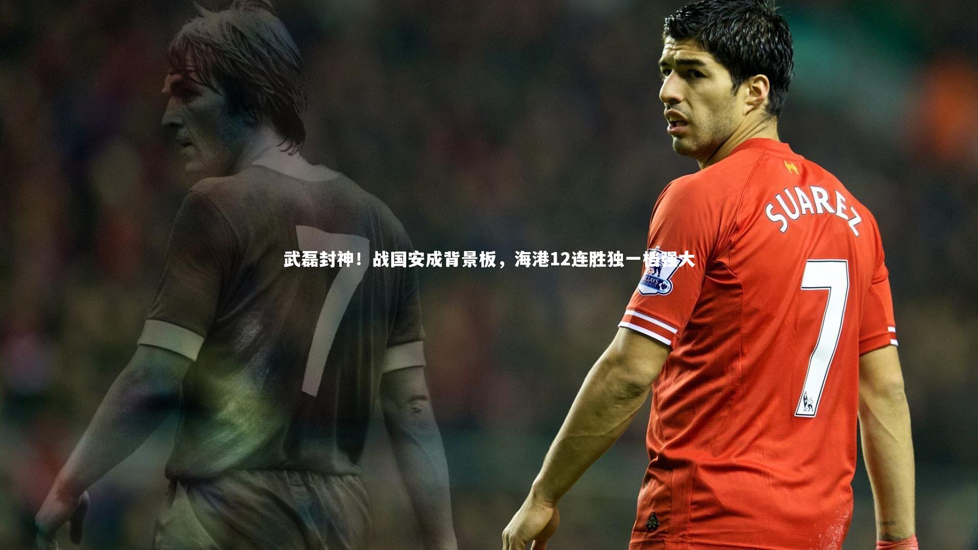武磊封神！战国安成背景板，海港12连胜独一档强大