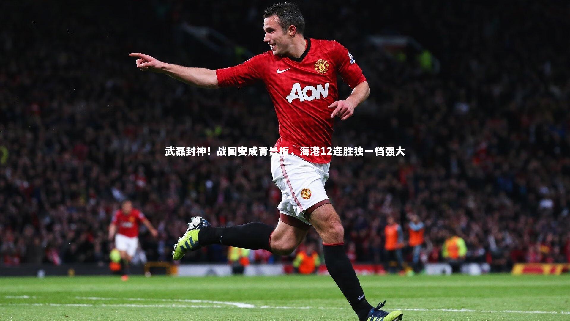 武磊封神！战国安成背景板，海港12连胜独一档强大