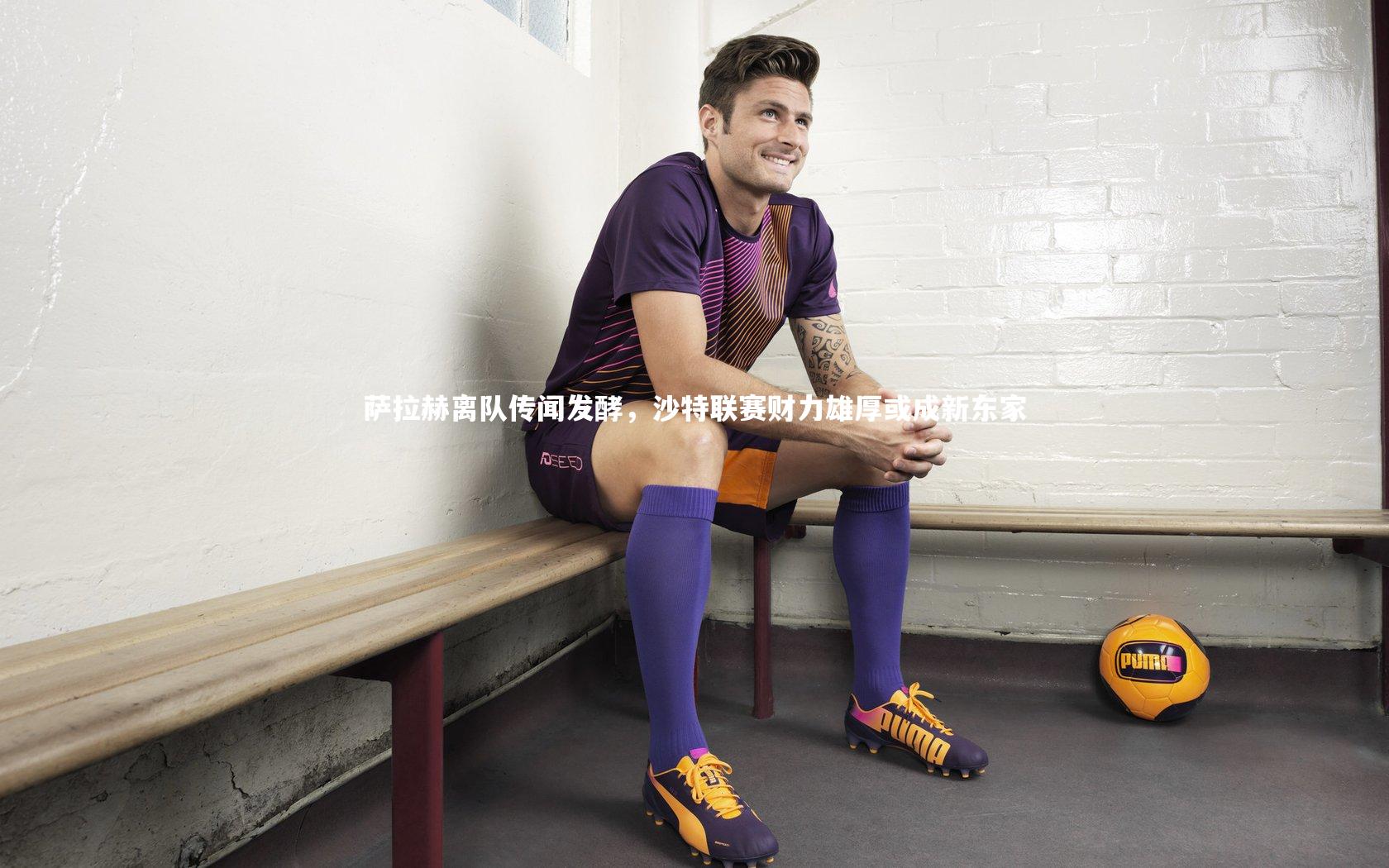 B体育官方网站|萨拉赫离队传闻发酵，沙特联赛财力雄厚或成新东家