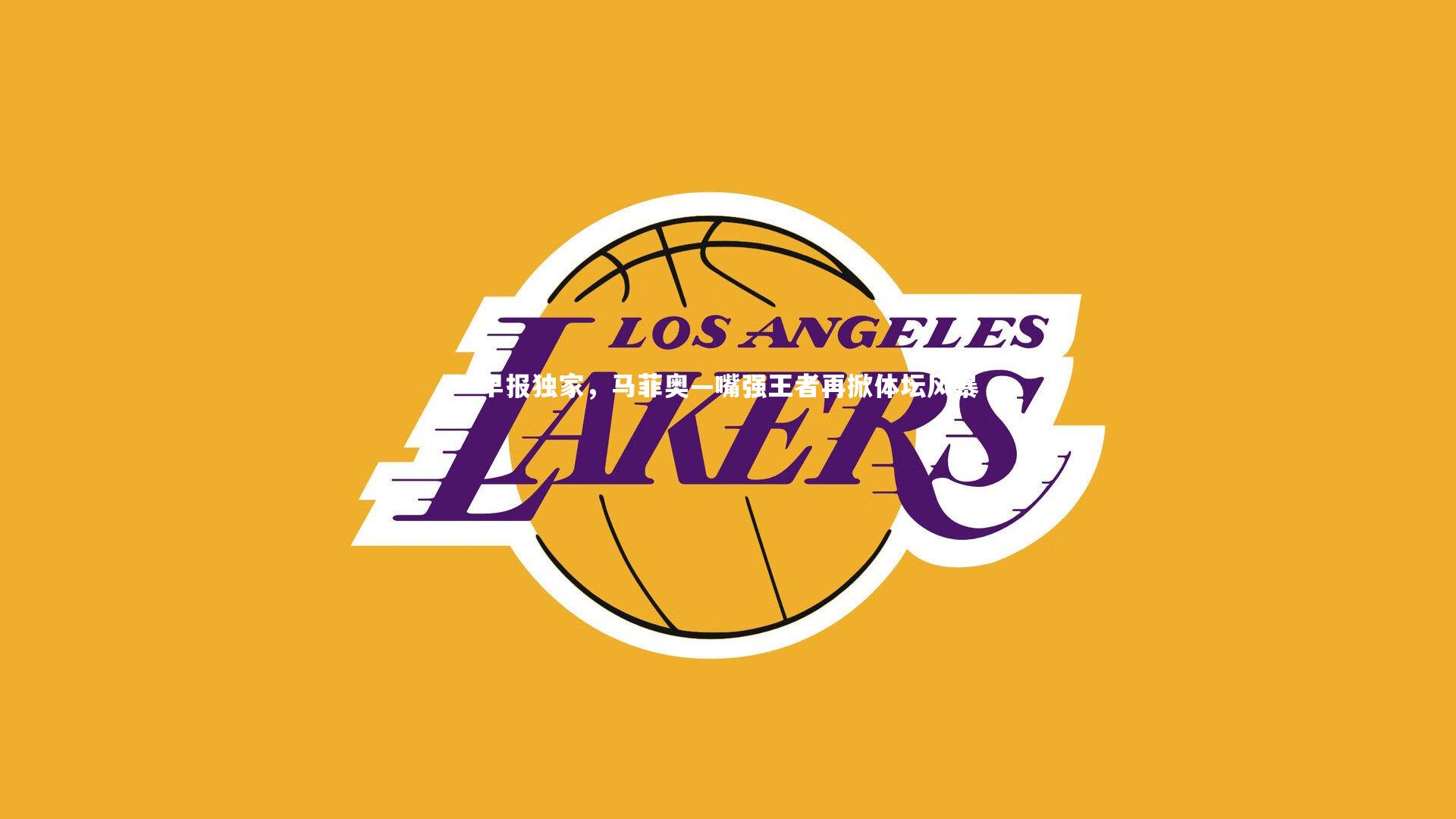 早报独家，马菲奥—嘴强王者再掀体坛风暴