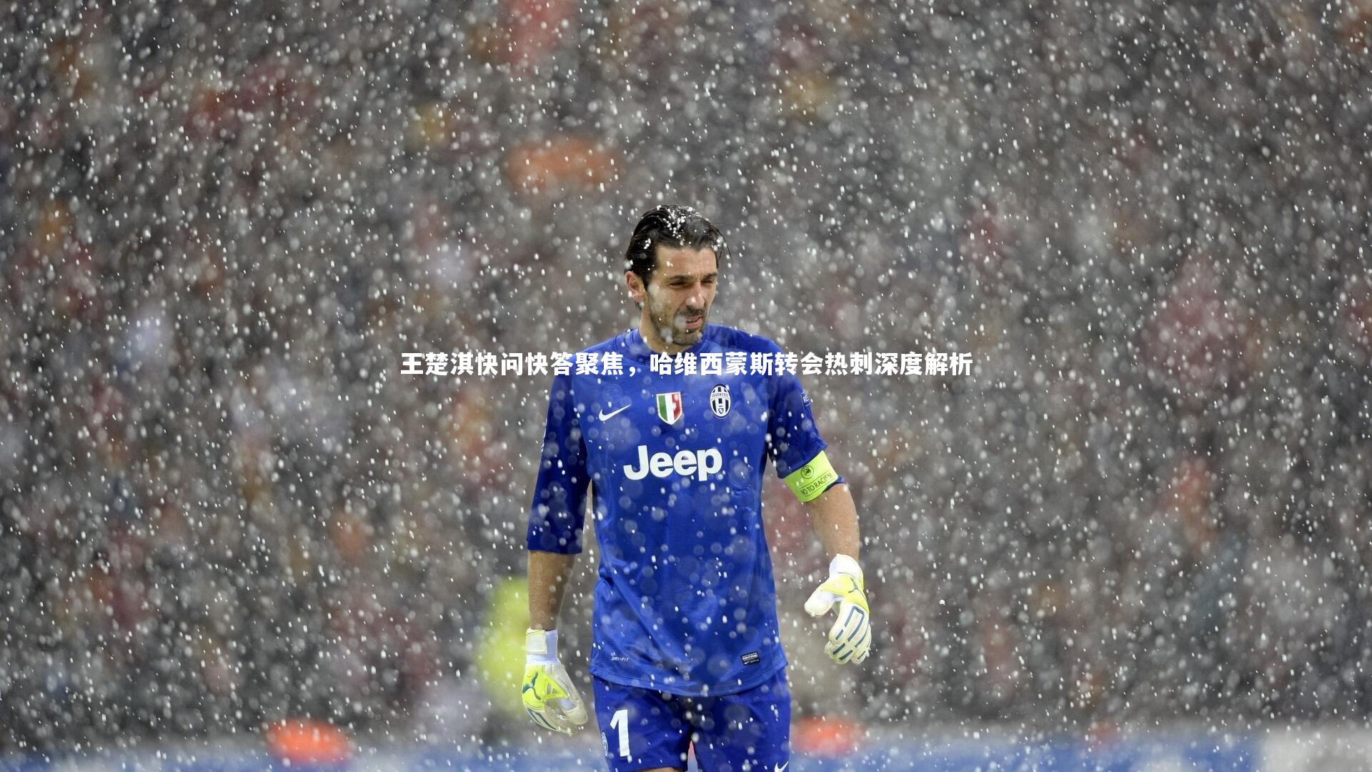 B体育-王楚淇快问快答聚焦，哈维西蒙斯转会热刺深度解析