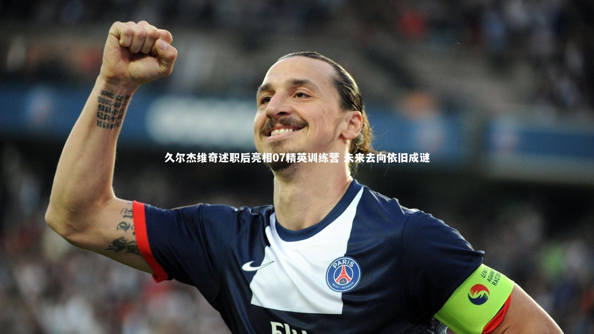 B体育官方网站|久尔杰维奇述职后亮相07精英训练营 未来去向依旧成谜