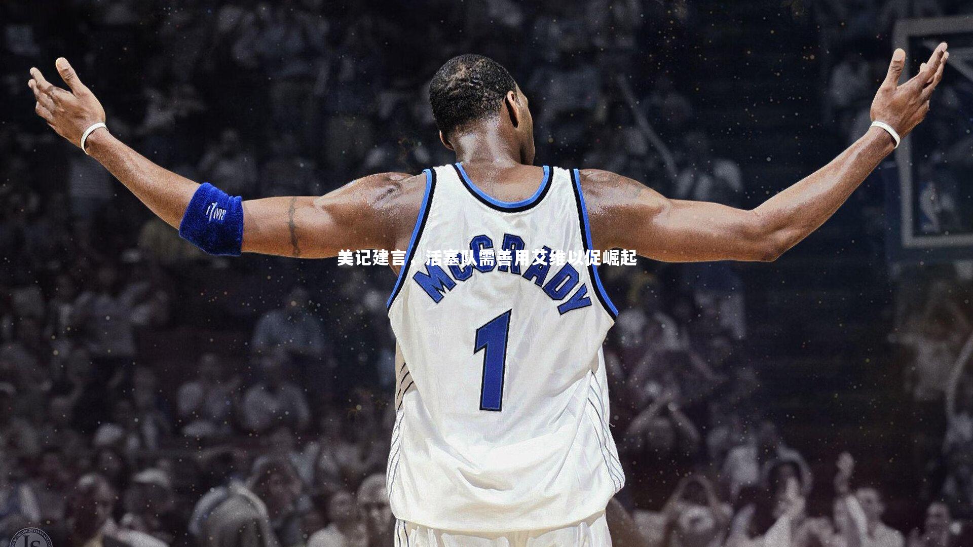 bsport体育：美记建言，活塞队需善用艾维以促崛起