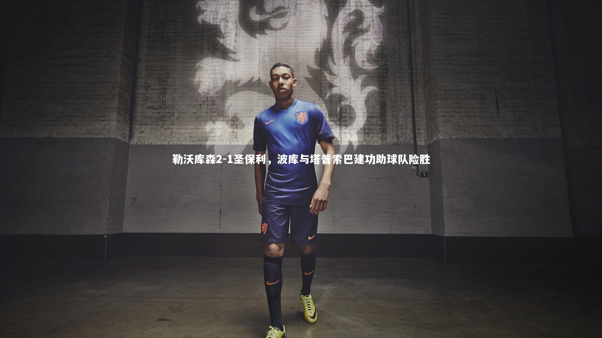 勒沃库森2-1圣保利，波库与塔普索巴建功助球队险胜