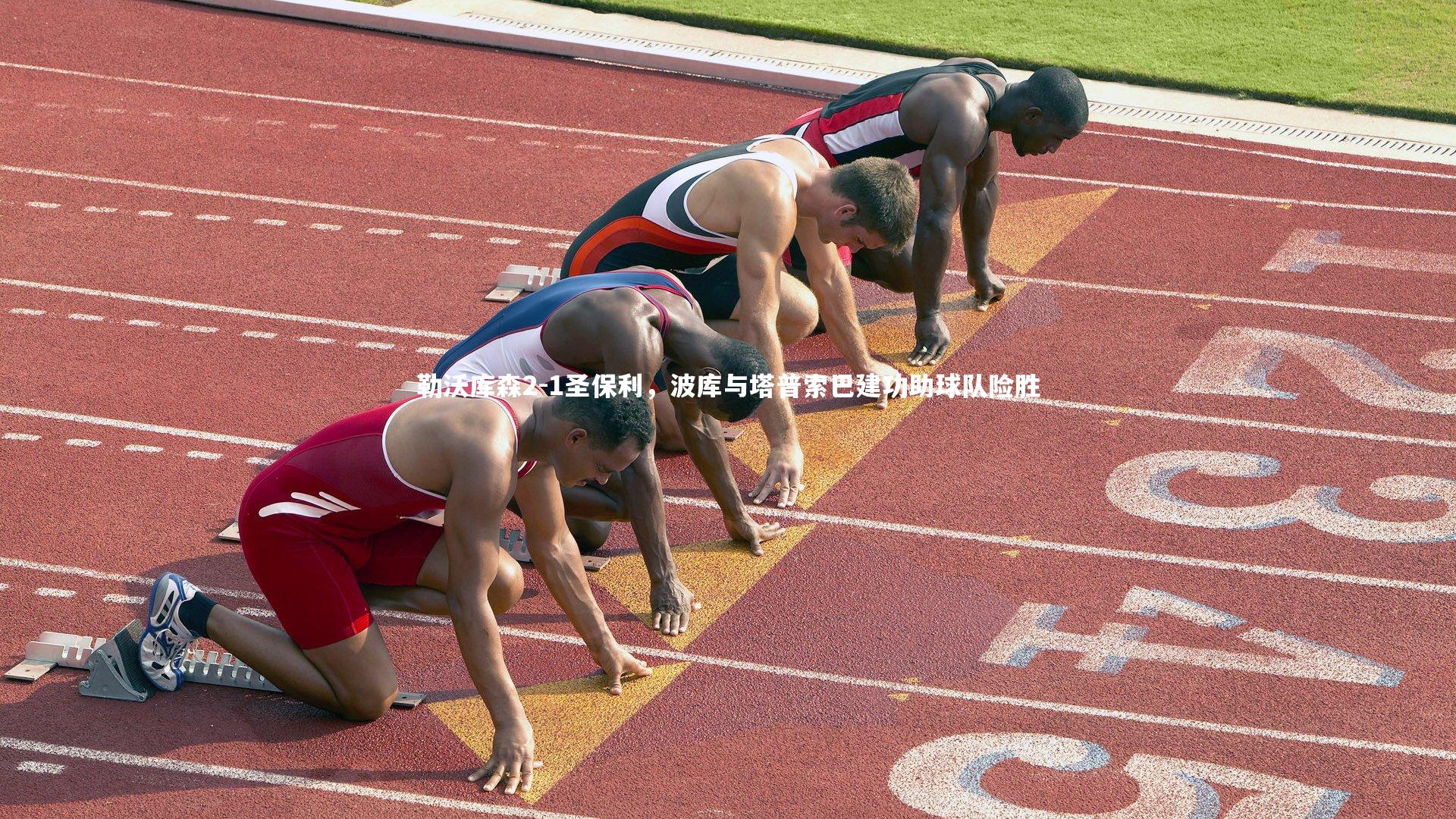 勒沃库森2-1圣保利，波库与塔普索巴建功助球队险胜