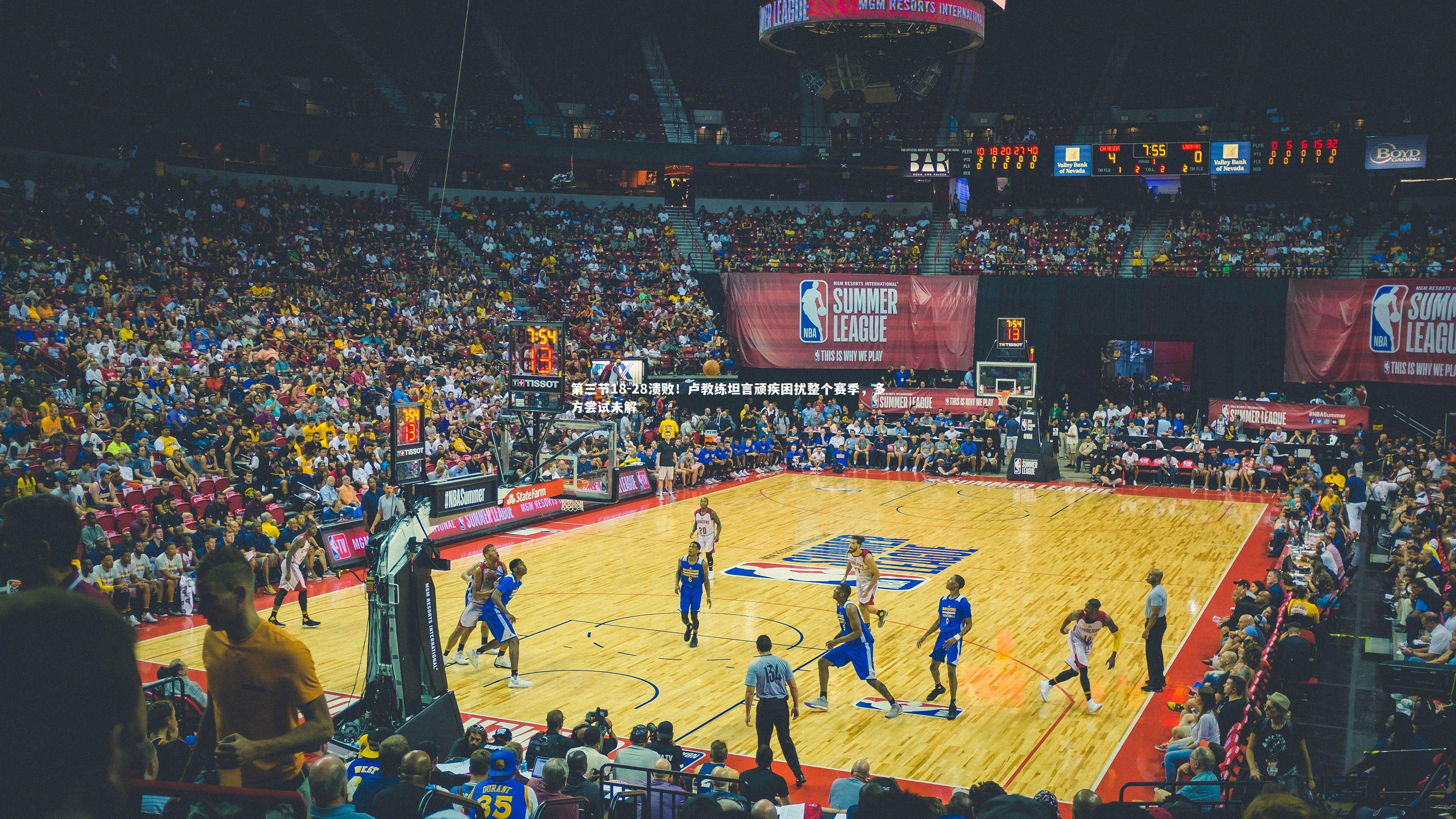 第三节18-28溃败！卢教练坦言顽疾困扰整个赛季，多方尝试未解