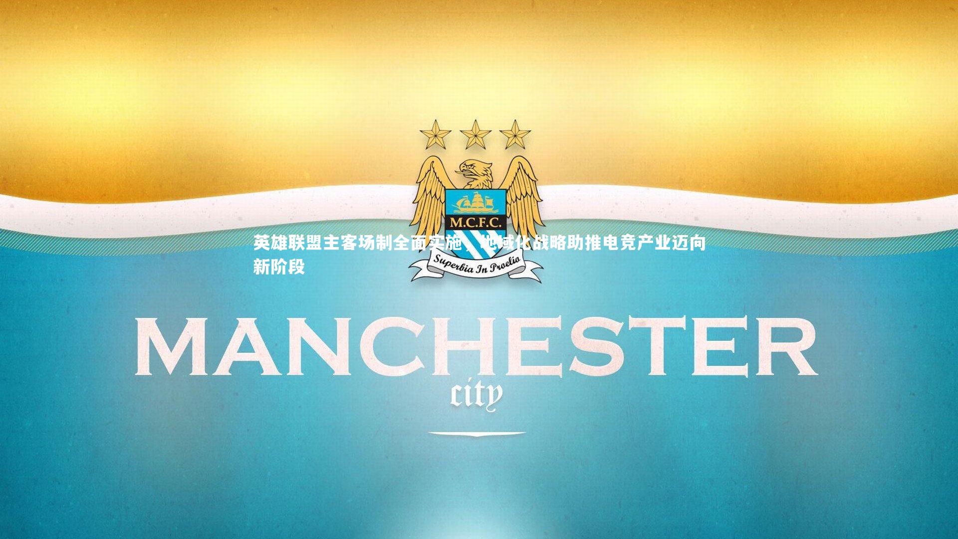 B体育_英雄联盟主客场制全面实施，地域化战略助推电竞产业迈向新阶段