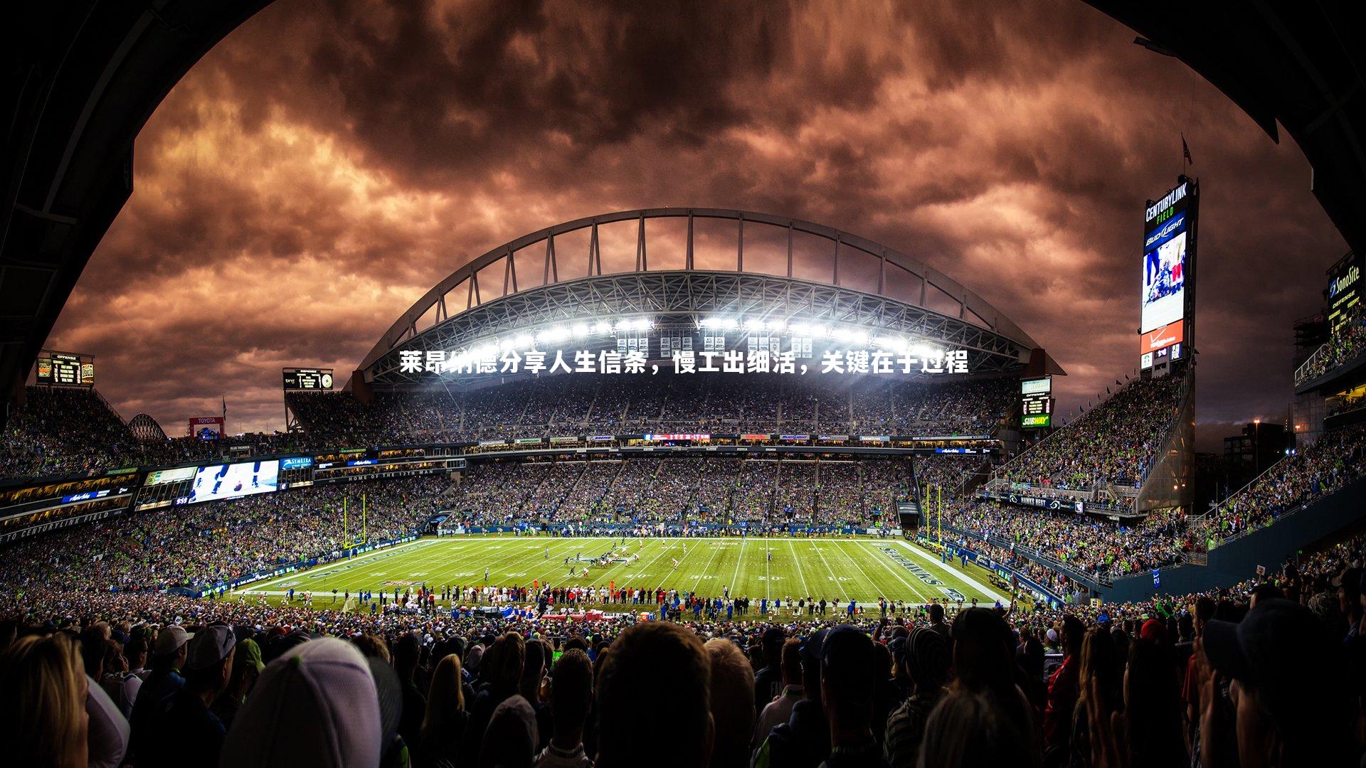 B体育官方：莱昂纳德分享人生信条，慢工出细活，关键在于过程