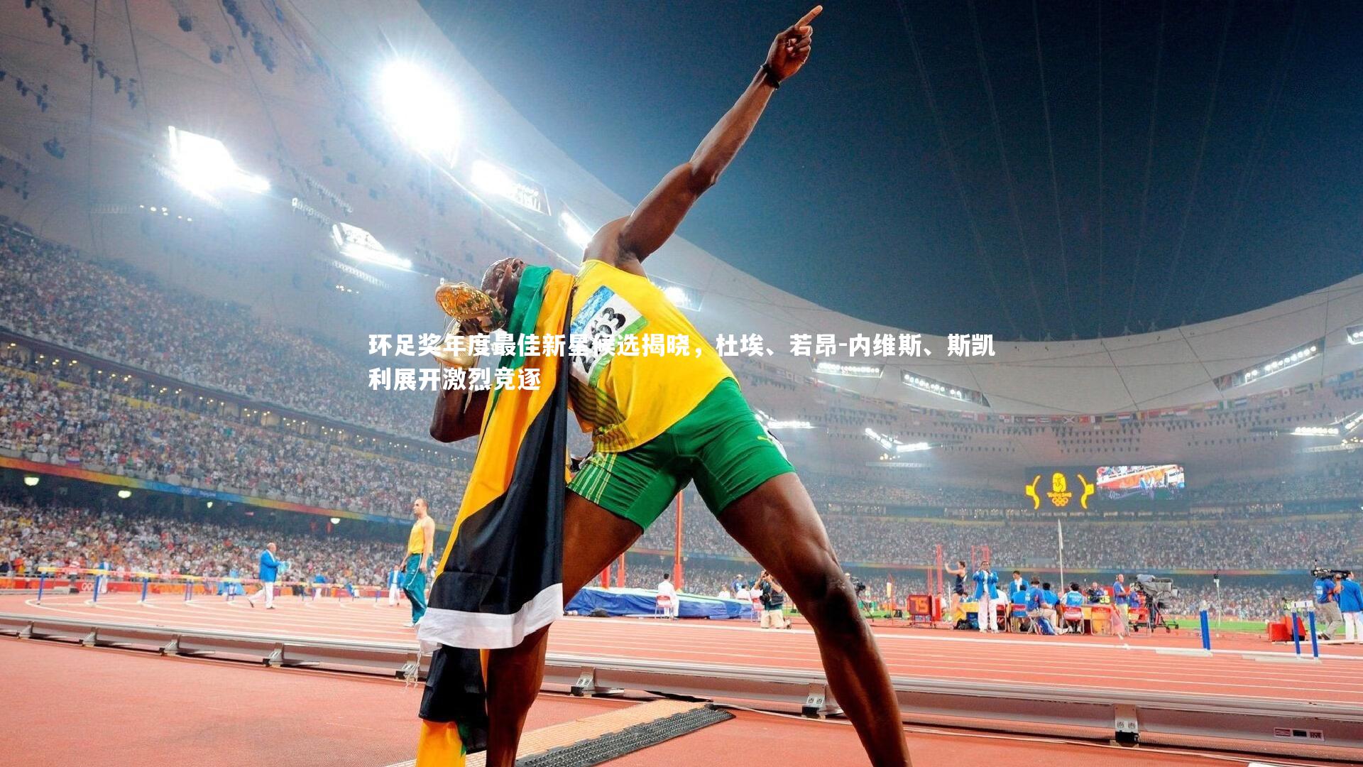 B体育官方网站-环足奖年度最佳新星候选揭晓，杜埃、若昂-内维斯、斯凯利展开激烈竞逐