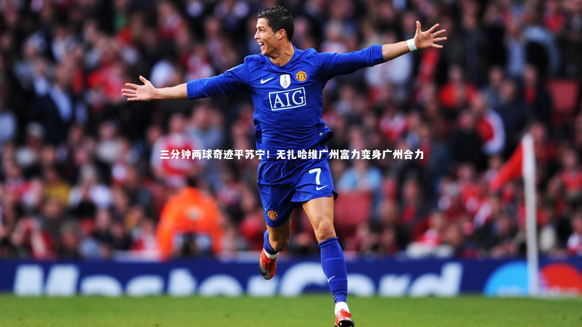 三分钟两球奇迹平苏宁！无扎哈维广州富力变身广州合力