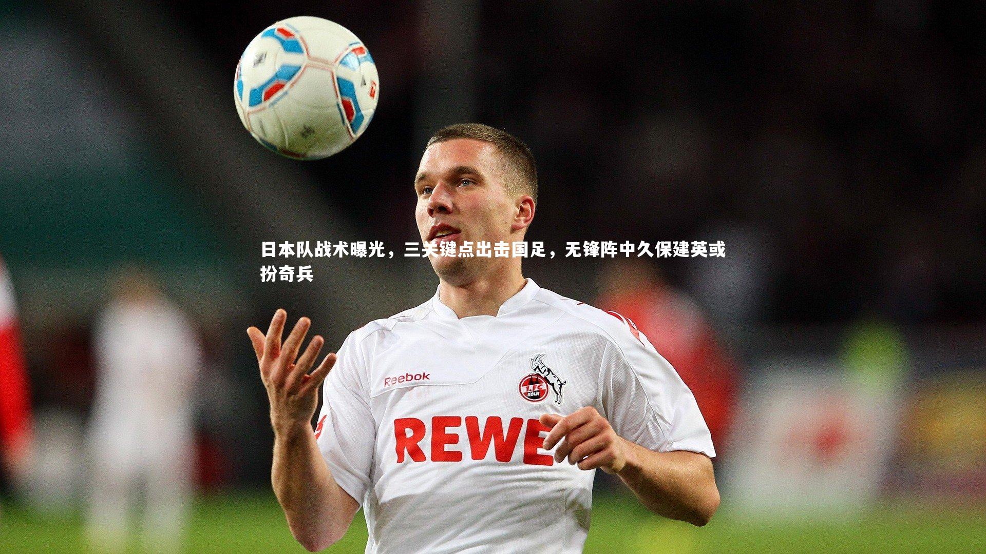 bsport体育|日本队战术曝光，三关键点出击国足，无锋阵中久保建英或扮奇兵