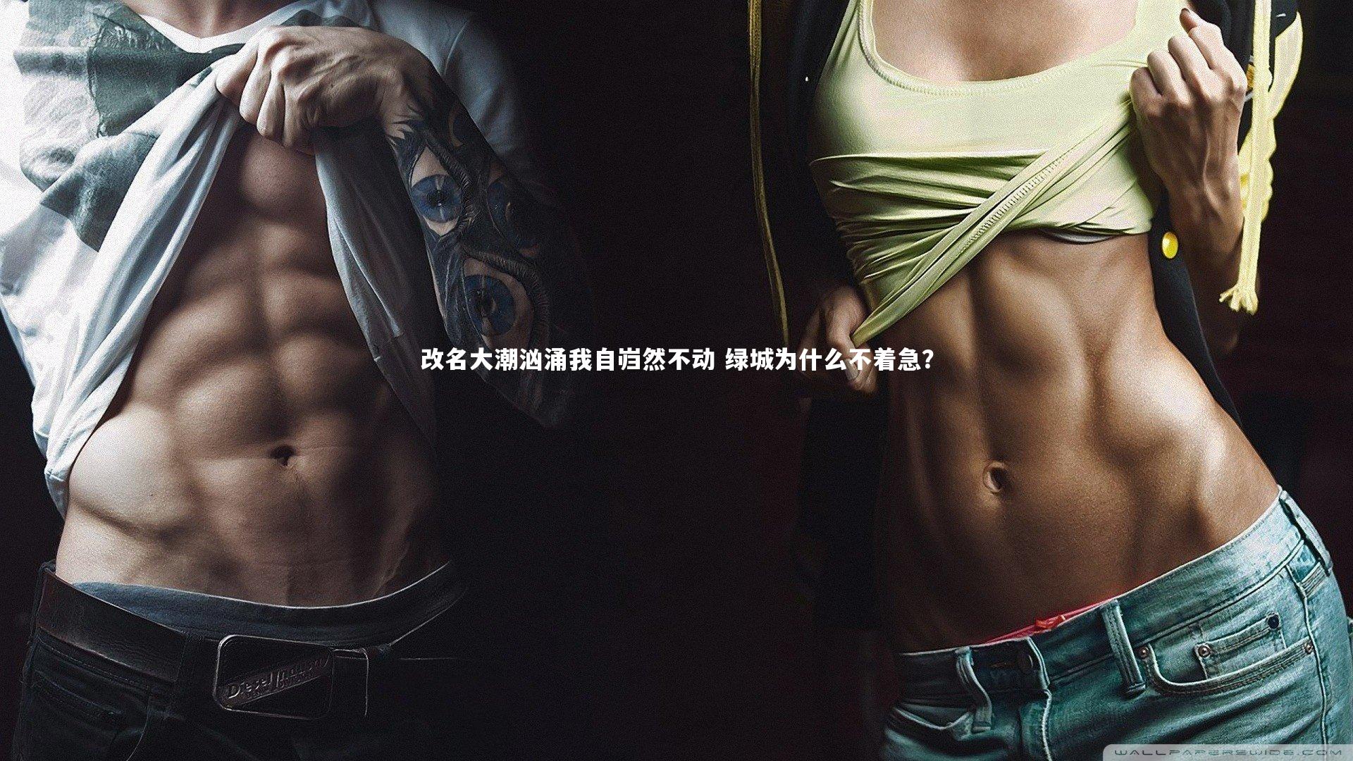 B体育：改名大潮汹涌我自岿然不动 绿城为什么不着急？