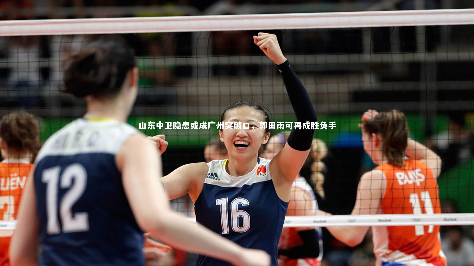 山东中卫隐患或成广州突破口，郭田雨可再成胜负手