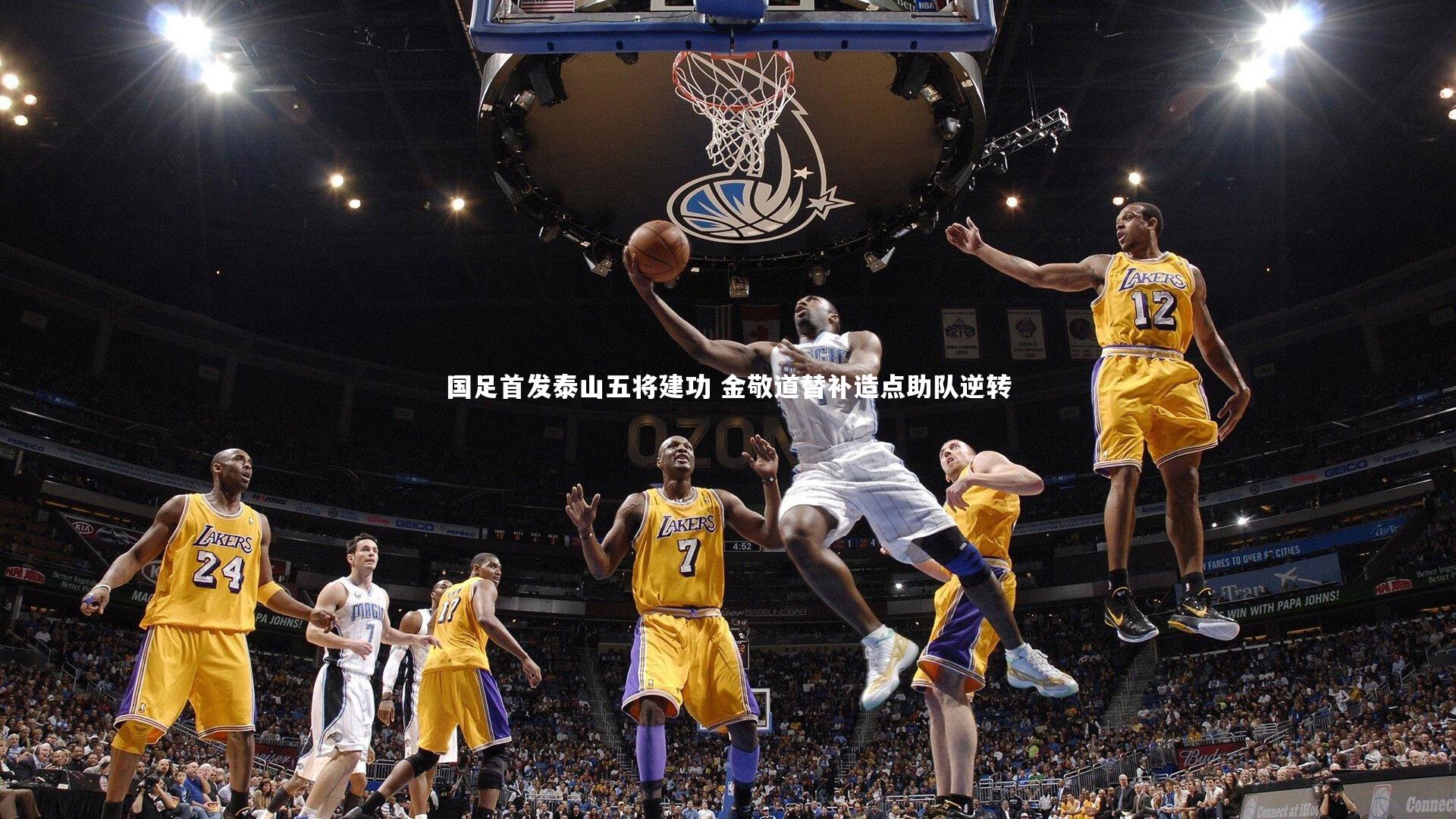 国足首发泰山五将建功 金敬道替补造点助队逆转