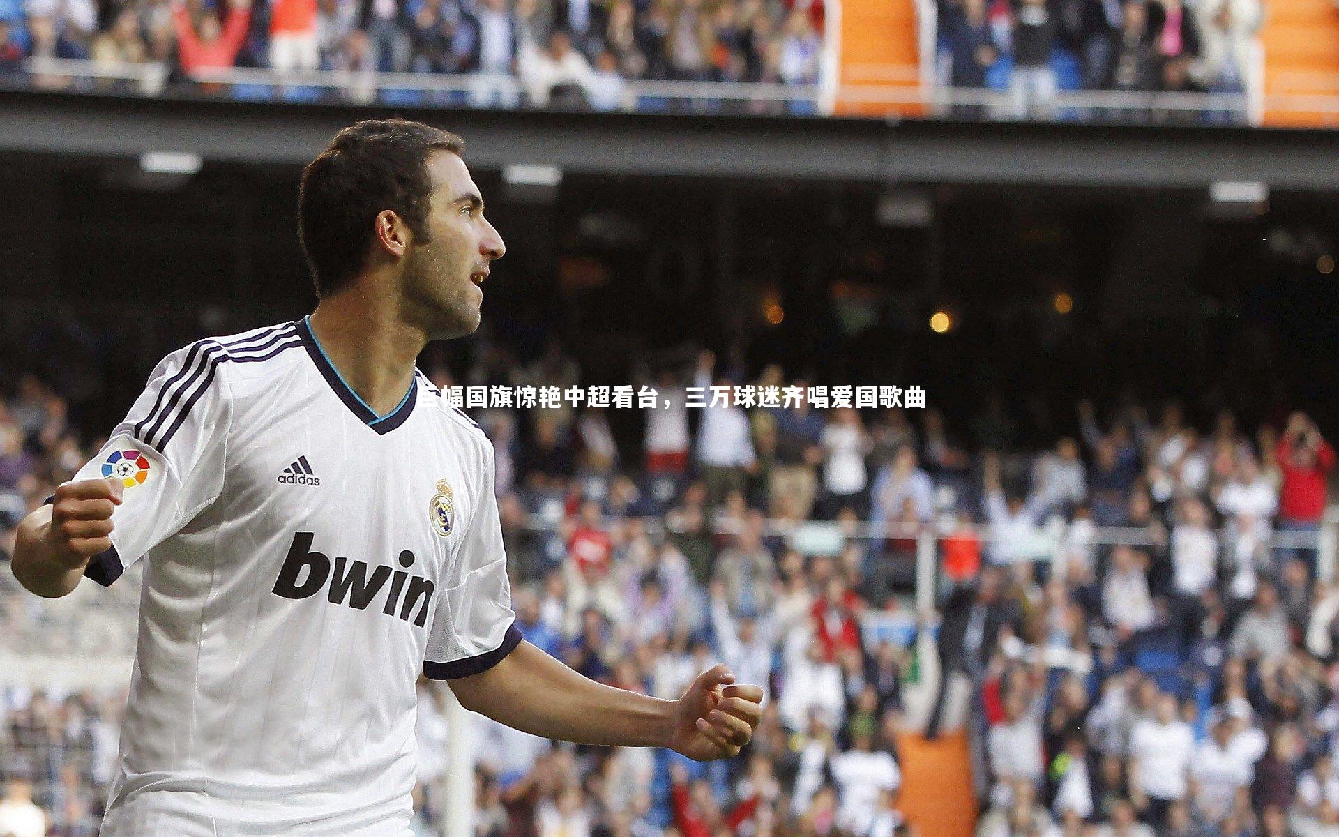 【B体育官方网站】巨幅国旗惊艳中超看台，三万球迷齐唱爱国歌曲
