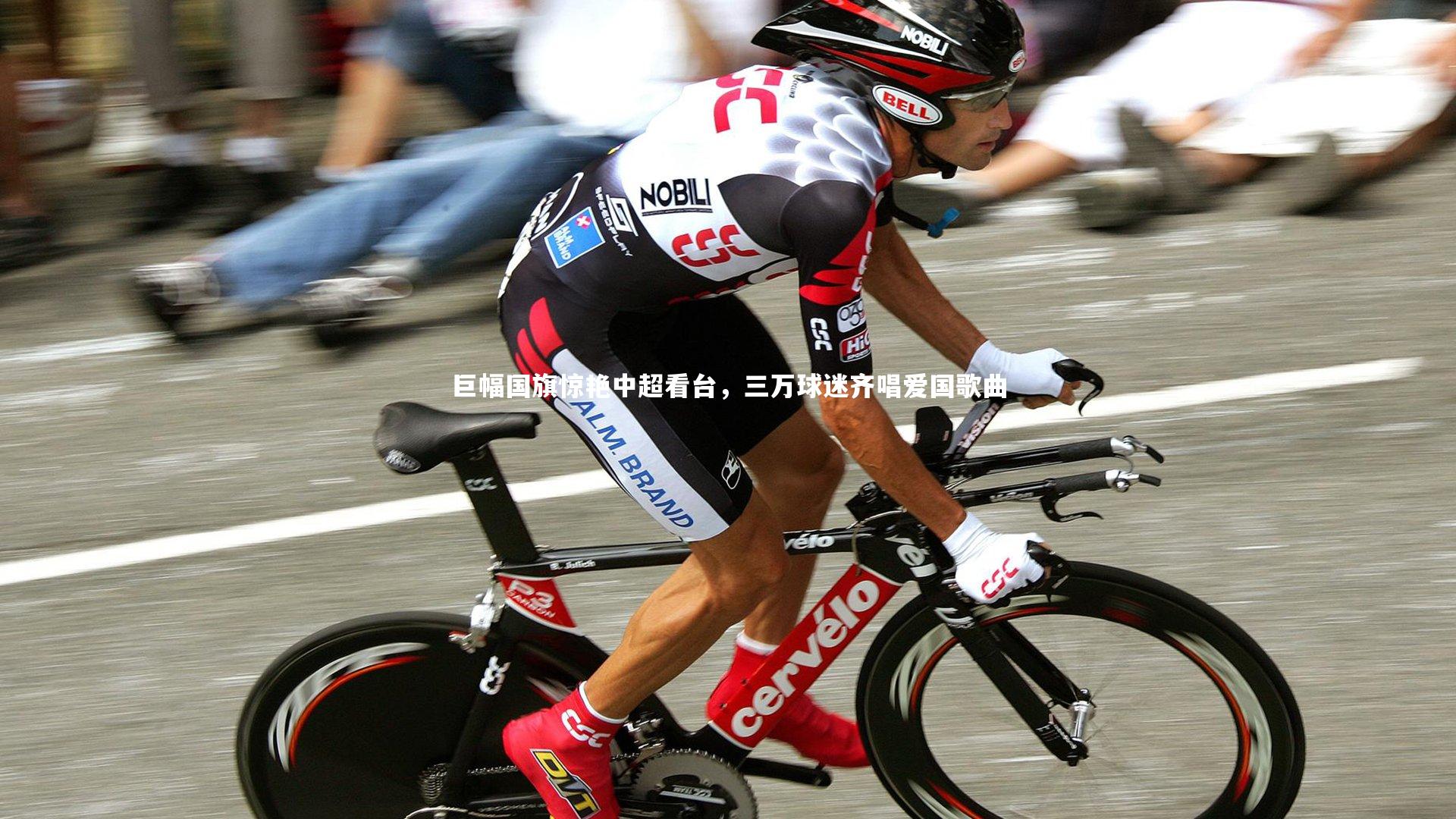 巨幅国旗惊艳中超看台，三万球迷齐唱爱国歌曲