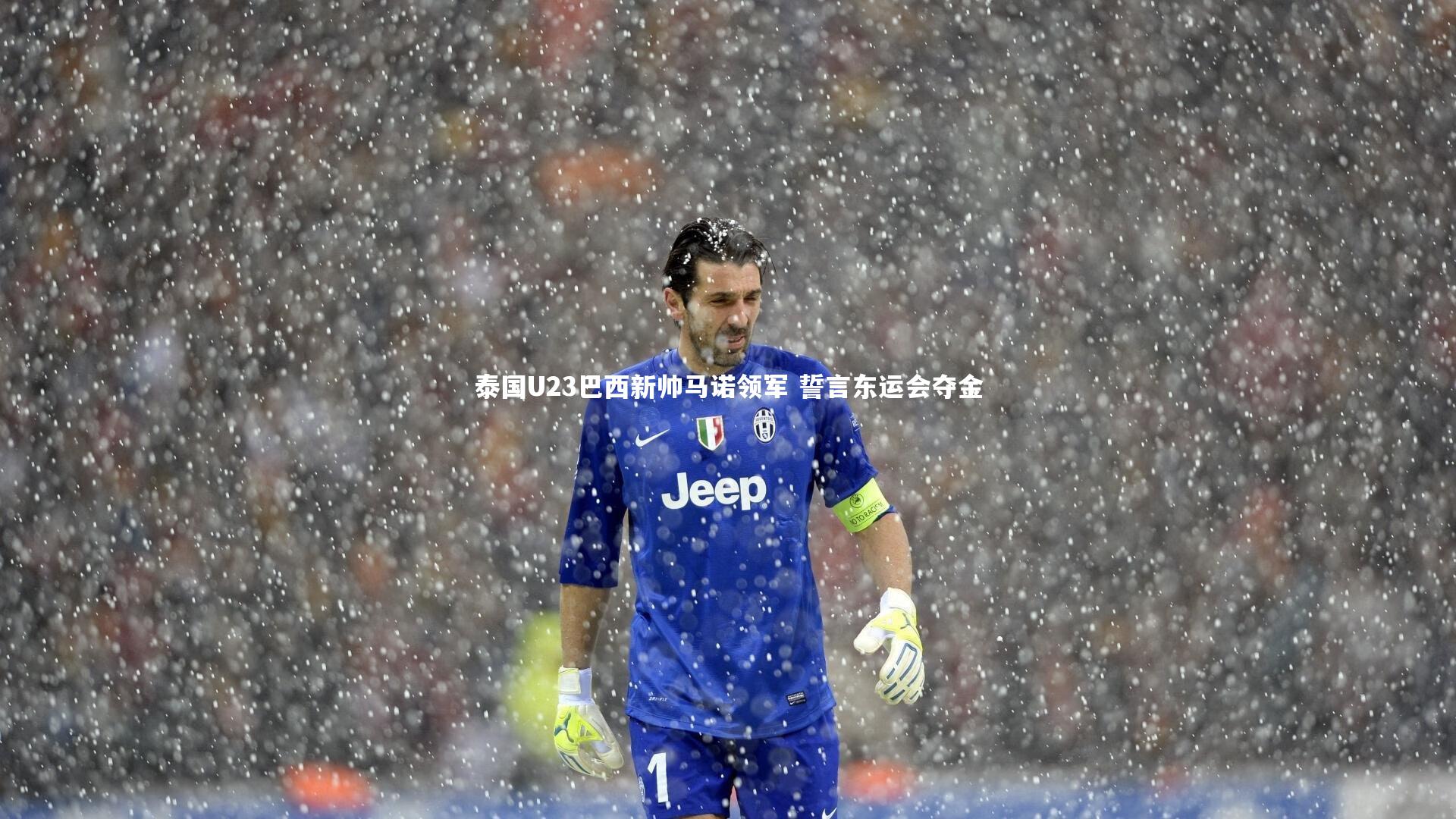 泰国U23巴西新帅马诺领军 誓言东运会夺金