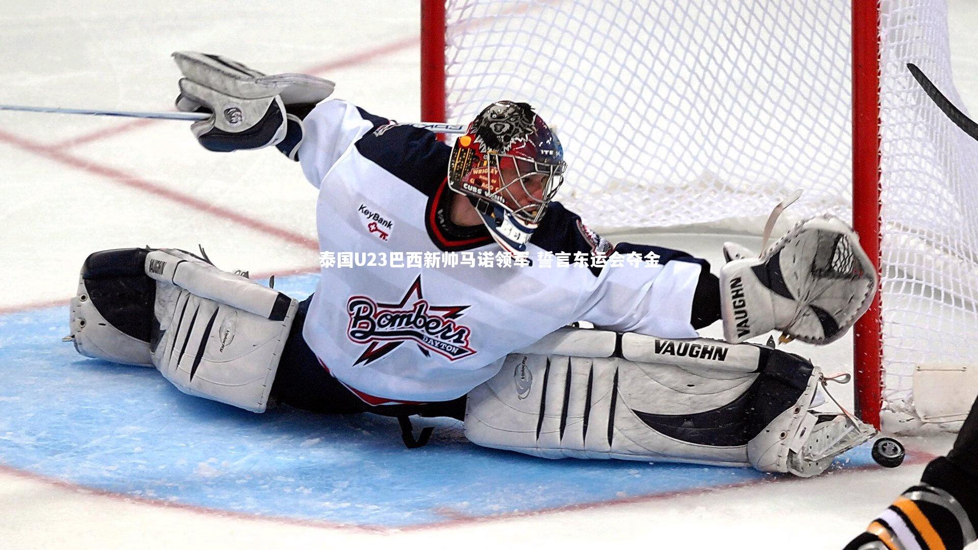 泰国U23巴西新帅马诺领军 誓言东运会夺金