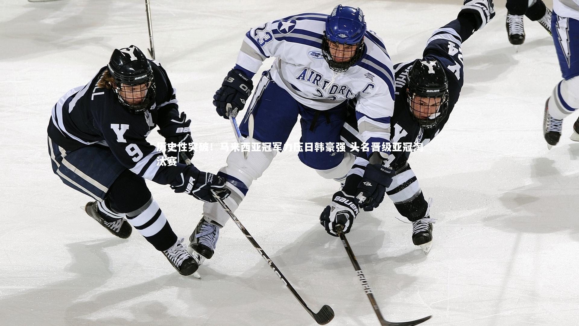 历史性突破！马来西亚冠军力压日韩豪强 头名晋级亚冠淘汰赛